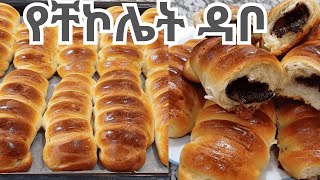 ጣፋጭ ዳቦ በቸኮሌት አሰራር  How to make tasty bread with chocolate [upl. by Itraa]