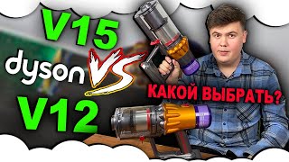 В чем разница между V15 и V12 Какой пылесос дайсон купить Dyson V12  Dyson V15 [upl. by Atiram]