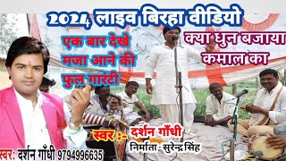 birha दर्शन गाँधी के पार्टी साज धुनdarshangandhi omprakashdiwanavideo birhaviral bhojpuri [upl. by Neeham]