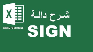 SIGN شرح الدالة [upl. by Neelia373]