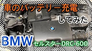 車のバッテリー充電してみた DPC600 セルスター BMW [upl. by Nannaihr110]