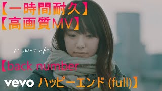 【耐久】【高画質】【MV付き】 back number  ハッピーエンド full 高画質MV付き一時間耐久 [upl. by Ewer948]