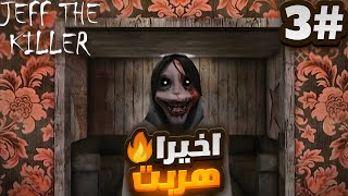 كيف قدرت اهرب من بيت جيف القاتل 😱🔥 Jeff the killer horror house [upl. by Terpstra]