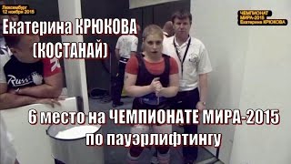 ЕКрюкова КАЗ  6 место Чемпионат мира2015 пауэрлифтинг  World Championship in powerlifting [upl. by Llenaej884]