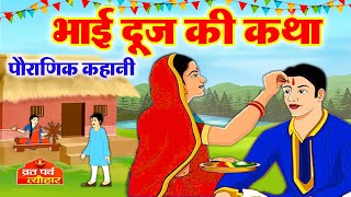 Bhai Dooj Ki Katha  Bhai Doj Ki Kahani  भाई दूज की कहानी  Bhaiya Dooj Vrat Katha2024  bhaidooj [upl. by Huntley]