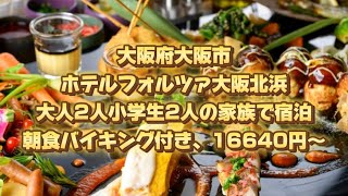 大阪府大阪市、ホテルフォルツァ大阪北浜、大人2人小学生2人の家族で宿泊、朝食バイキング付き、16640円〜 [upl. by Iveel]