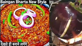 Baingan Ka Bharta Recipe  How to make roasted Eggplant recipe  Aloo Baingan Recipe [upl. by Temple]