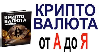 quotКриптовалюта от А до Яquot  Лучшая книга о криптовалютах [upl. by Nysa31]