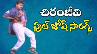 Chiranjeevi Full Josh Songs  Chiranjeevi Non Stop Energetic Songs  Volga Videos [upl. by Nissie858]