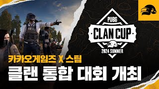 베틀그라운드 🏆PUBG 클랜컵 2024 [upl. by Eibur]