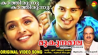 കാത്തിരുന്നു കാത്തിരുന്നു  Original Video Song  മുകുന്ദമാല  P Jayachandran [upl. by Sarazen]