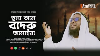 PROMO Tala Al Badru Alayna।। SAYED HASANAT [upl. by Sabas]