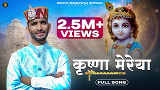 Krishna Mereya  कृष्णा मेरेया ।Ishant Bhardwaj  New Krishan Bhajan 2023  Latest Himachali Song [upl. by Orfinger]