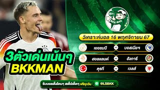 วิเคราะห์บอล By BKK MAN I วันเสาร์ที่ 16 พฤศจิกายน 2567 [upl. by Aisercal]