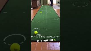 毎日Putt out putter puttout golf パットアウト [upl. by Llertrac]