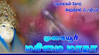 முகையூர் மகிமை மாதாவே  புதுமைகள் பாடல்Miracles hymn of Mugaiyur Magimai Madha [upl. by Faustina]