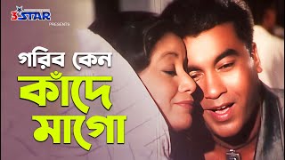 Gorib Keno Kade Mago  গরিব কেন কাঁদে মাগো  Manna  Bangla Movie Song  3 Star Entertainmant [upl. by Anwahsak]