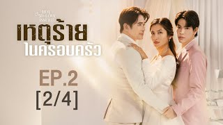 Club Friday The Series Hot Love Issue เรื่องรัก เรื่องร้อน  เหตุร้ายในครอบครัว EP2 24 [upl. by Aisila935]