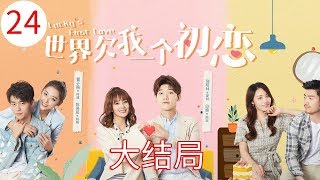 《世界欠我一个初恋Luckys First Love》EP24大结局—夏柯花式求婚被邢运拒绝 主演：邢昭林 白鹿 [upl. by Ducan168]