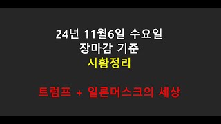 24년11월6일 시황정리  트럼프세상이 왔다  일론머스크관련 테마주 및 원전 주목  ap위성 캔코아에어로스페이스 루미르 에이치브이엠 컨텍 라이콤 슈어소프트테크 [upl. by Alaster69]