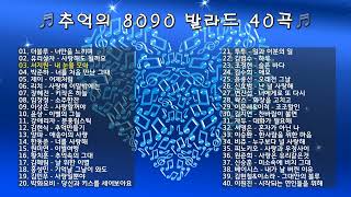 🎧추억의 8090 발라드 40곡🎧  Playlist  X세대감성  감성발라드 [upl. by Aikenahs854]