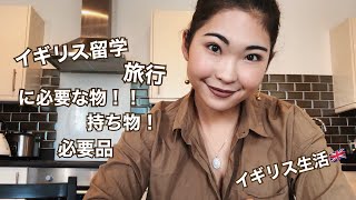 留学持ち物 イギリスに来る時に絶対買う物！必要品！ Things To Bring To The UK When you Travel [upl. by Ferd938]