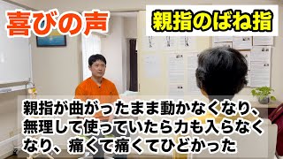 親指のばね指（腱鞘炎）がひどくなって、木工の仕事してたもんで、無理してずっと使ってたんです。去年の９月ぐらいから悪くなって、半年くらいずっと使っていて、左手の親指が曲がったまま動かなくなってしまい [upl. by Anitirhc436]