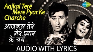 Aajkal Tere Mere Pyar Ke Charche with lyrics  आजकल तेरे मेरे प्यार के बोल   Suman KMohd Rafi [upl. by Aicala512]