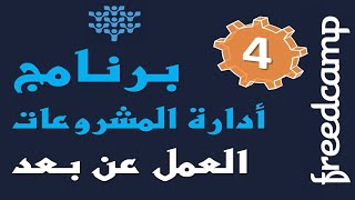 4 FreedCamp Project Management Software in Arabic  Projects Tasks amp Comments [upl. by Eldnek]