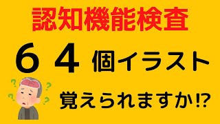 【認知機能検査】2022年全てのイラスト‼︎高齢者の免許更新 [upl. by Hillard]