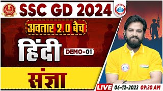 SSC GD New Vacancy 2024  SSC GD Hindi Demo 1 अवतार 20 बैच संज्ञा Hindi By Naveen Sir [upl. by Aeresed]