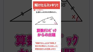 【学んで得する】「角xの大きさは？」算数 中学入試 数学 高校入試 受験 受験生 角度 面白い ひらめき 勉強 勉強垢 頭の体操 算数オリンピック [upl. by Claudio]