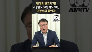 다된 밥에 슬그머니 숟가락 얹는 이원석 아닌가ㅣ서정욱 쇼츠ㅣ서정욱TV [upl. by Kori]