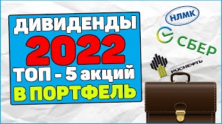 Дивидендный портфель 2022 топ5 акций с дивидендами Пассивный доход Дивиденды 2022 [upl. by Nosille873]