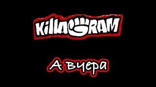 KillaGram – А вчера [upl. by Gerrie]