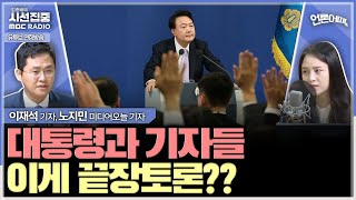 언론어때 끝장토론 예고했지만 목 아프다 얘기한 尹대통령 기자단은 두루뭉술한 질문으로 아쉬움 남겨  with 노지민 미디어오늘 기자 이재석 기자 [upl. by Demetrius]