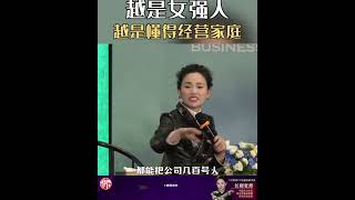 你身边的女强人会经营家庭吗 易商智慧 女强人 婚姻经营 长卿老师 [upl. by Ahsin]