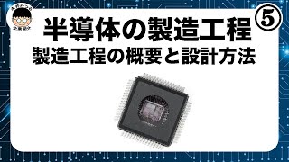 半導体⑤｜半導体の製造工程の概要と設計方法｜永井みつるの企ギョズム展 [upl. by Nairam]