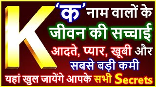 K Naam Wale Log Kaise Hote Hai  K नाम वालों के जीवन की सच्चाई  K Name People Nature Love Career [upl. by Thacker705]