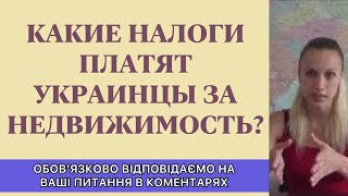 КАКИЕ НАЛОГИ ПЛАТЯТ УКРАИНЦЫ ЗА СВОЮ НЕДВИЖИМОСТЬ [upl. by Cherie897]