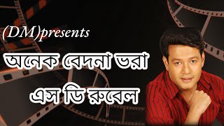 অনেক বেদনা ভরা  এস ডি রুবেল  onek bedona vora  singer sd rubel  digital music [upl. by Akin]