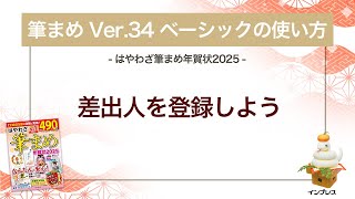 ＜筆まめ Ver34 ベーシックの使い方 17＞差出人を登録する 『はやわざ筆まめ年賀状 2025』 [upl. by Audrye50]