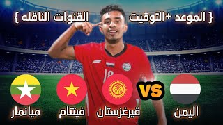 جميع مواعيد مباريات المنتخب اليمني للناشئين  تصفيات كأس اسيا 2024 [upl. by Ymerrej]