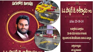 😭Aashirwad Juthuka ॥ పరలోకపు పిలుపు ॥ సువార్త గాయకులు ఆశీర్వాదం గారు ॥ 2082024 [upl. by Aneger337]