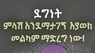 ደግነት ምላሽ እንደማታገኝ እያወክ መልካም ማድረግ ነው [upl. by Stortz177]