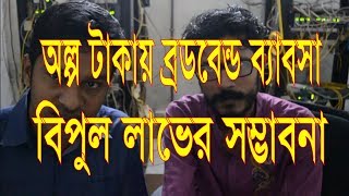 Broadband internet business in bangladesh LearnA To Z from professional [upl. by Oberstone]