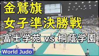 金鷲旗高校柔道大会 2019 女子準決勝戦 富士学苑 vs 桐蔭学園 JUDO [upl. by Lowry]