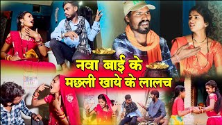 नवा बाई के मछली खाये के लालच  सीजी कॉमेडी chhattisgarhi comedy natak rampyari faguwa cg comedy [upl. by Rosie]