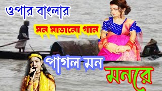 পাগল মন মন রে মন কেন এত কথা বলে।। pagol mon monre mon keno ato kotha bole [upl. by Ailehpo700]