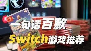 一句话这些Switch游戏是否值得入手！ [upl. by Elbertine]